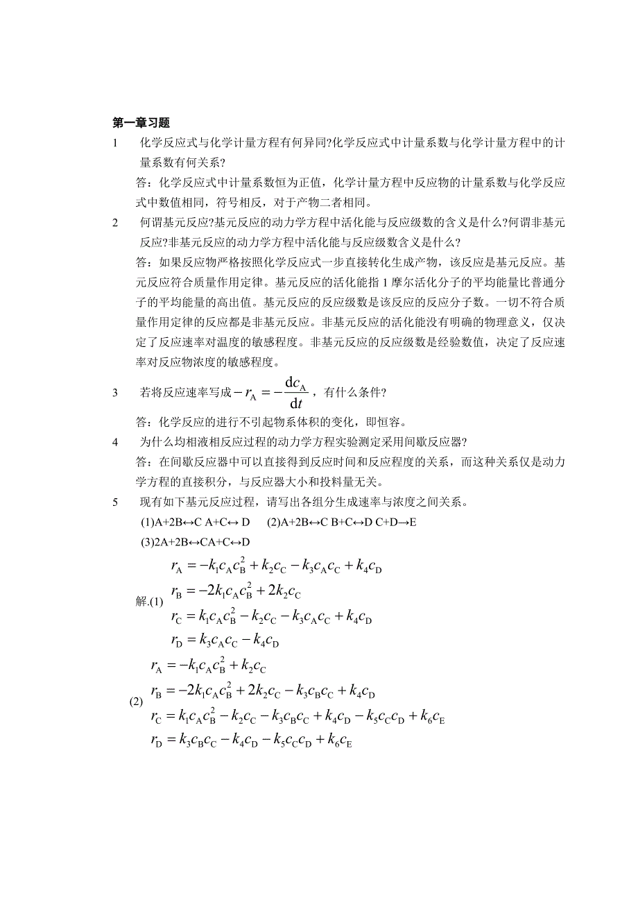 化学反应工程(郭锴)第二版习题解答_第1页