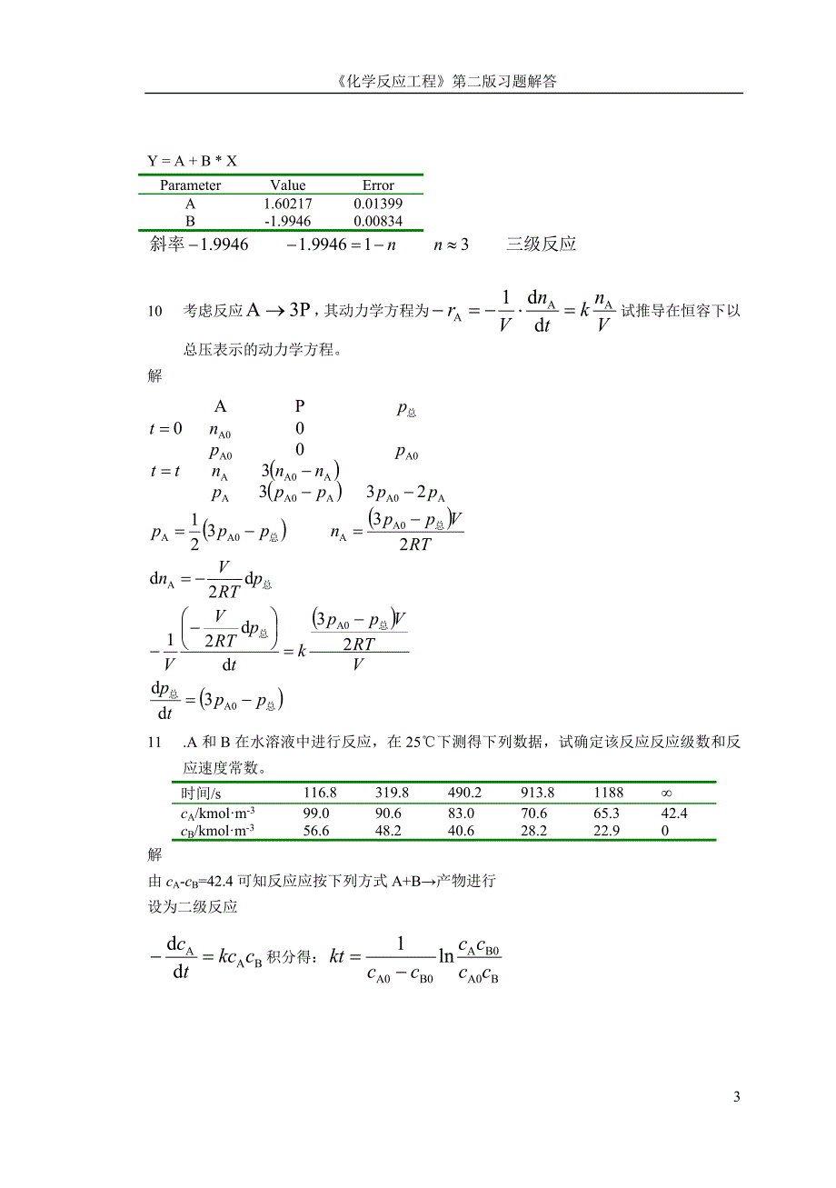 化学反应工程(郭锴)第二版习题解答_第4页