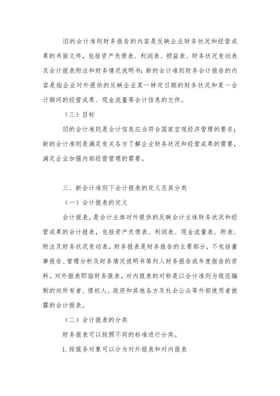 浅谈新会计准则下财务报表的内容与分析_第3页