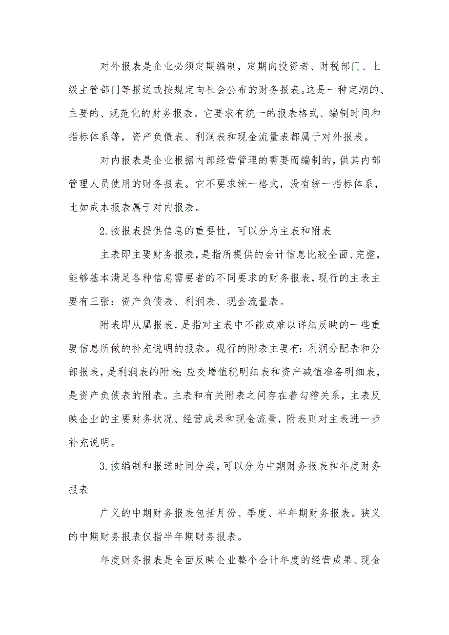 浅谈新会计准则下财务报表的内容与分析_第4页