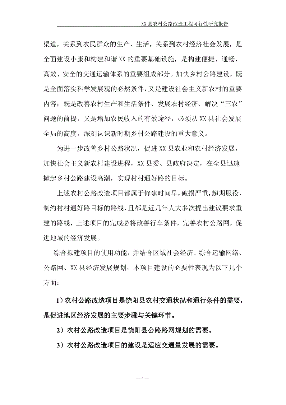 某县农村公路改造工程可行性研究报告_第4页