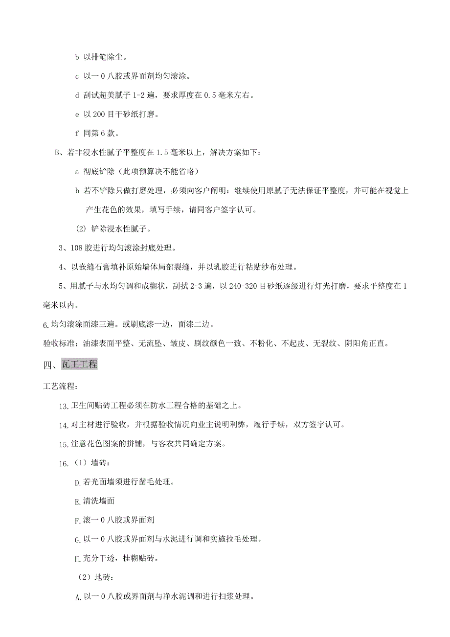 施工操作程序及验收标准_第4页