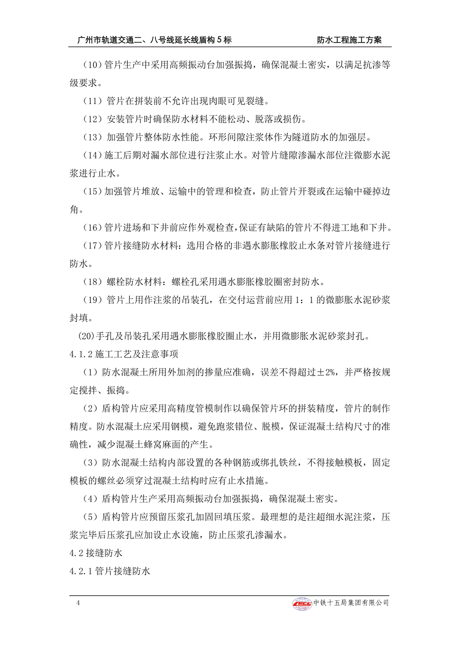 广州市轨道交通二防水新_第4页