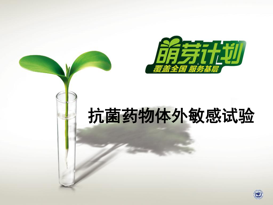抗菌药物体外敏感试验_第1页