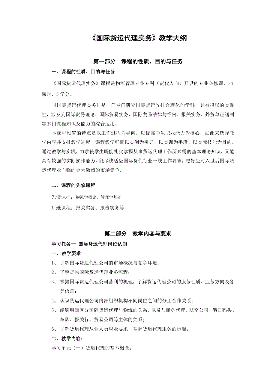 《国际货运代理实务》教学大纲_第1页