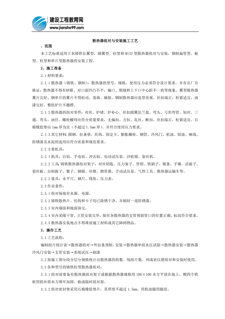 散热器组对与安装施工工艺_第1页