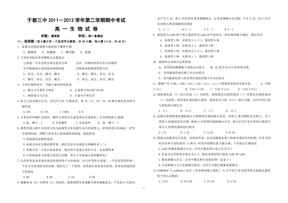 于都三中2011-2012学年下学期高一期中考试生物试卷_第1页