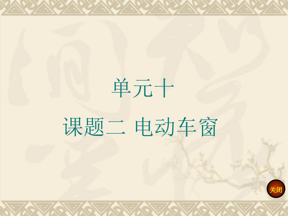 单元十 课题二 电动车窗_第1页