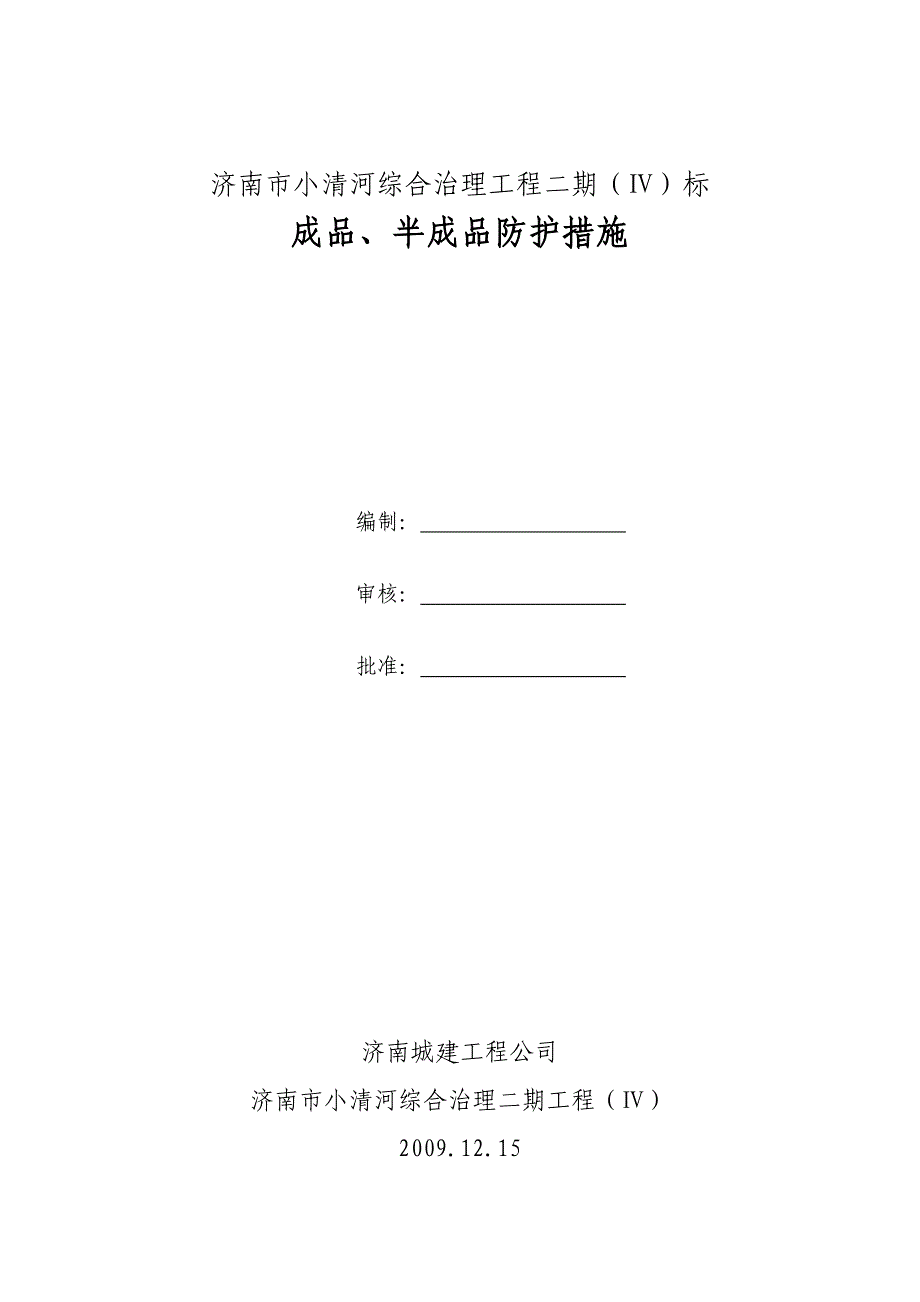 成品半成品防护措施_第1页