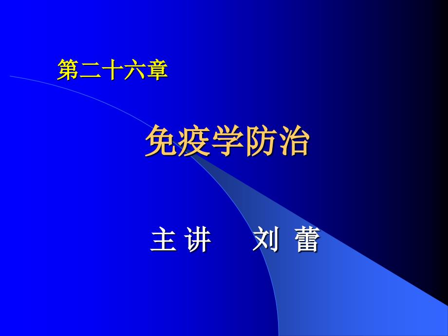 免疫治疗 提要 1机体的免疫功能低下或者免疫_第1页