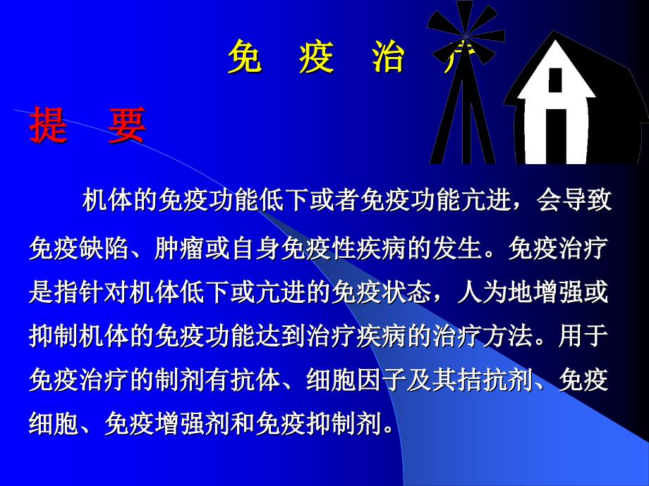 免疫治疗 提要 1机体的免疫功能低下或者免疫_第2页