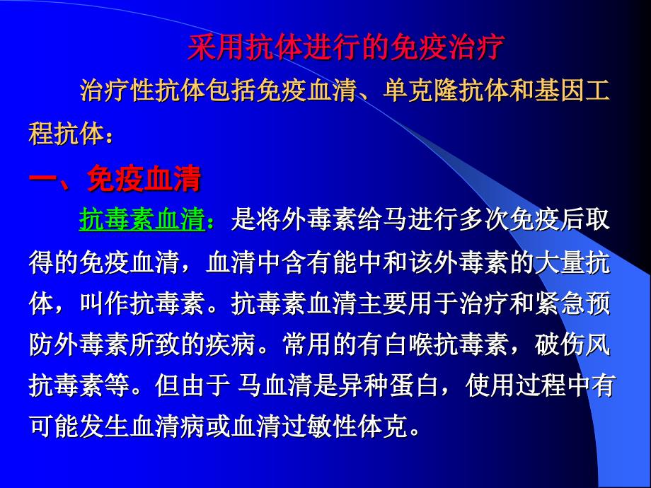 免疫治疗 提要 1机体的免疫功能低下或者免疫_第3页