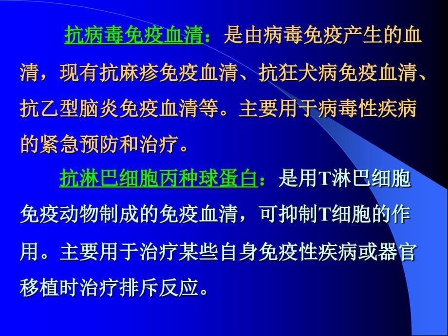 免疫治疗 提要 1机体的免疫功能低下或者免疫_第5页