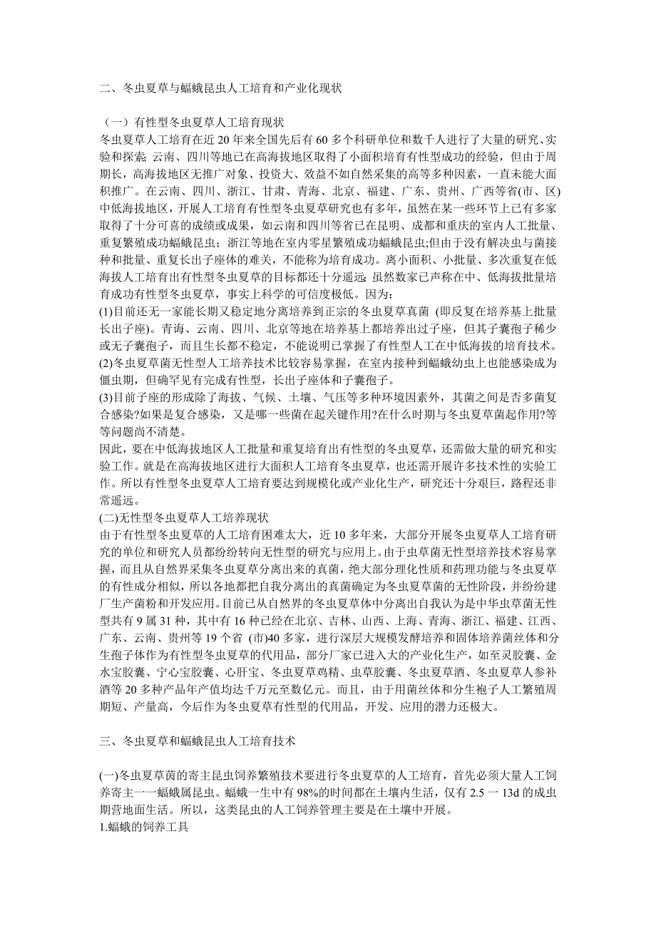 〖冬虫夏草〗的养殖_第2页