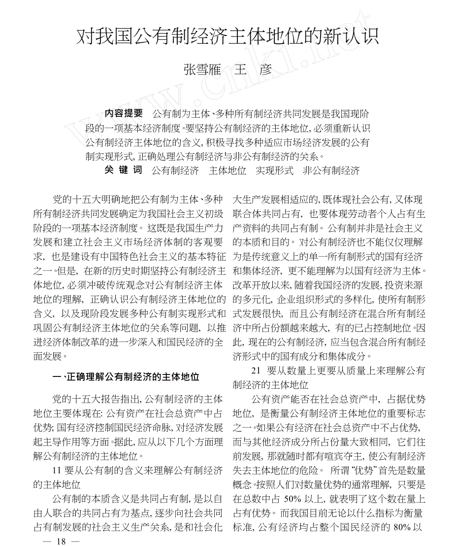 对我国公有制经济主体地位的新认识_第1页