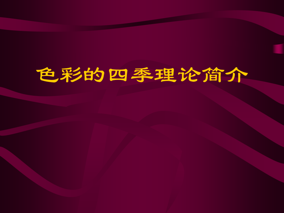 四季色彩简介_第1页