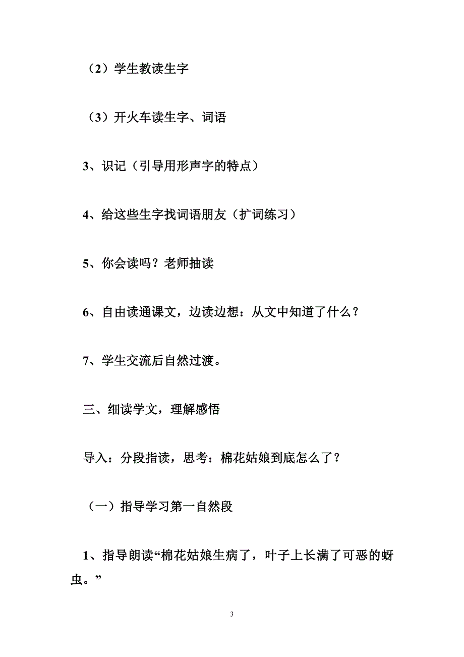 小学语文优秀教案《棉花姑娘》教学设计与反思_第3页