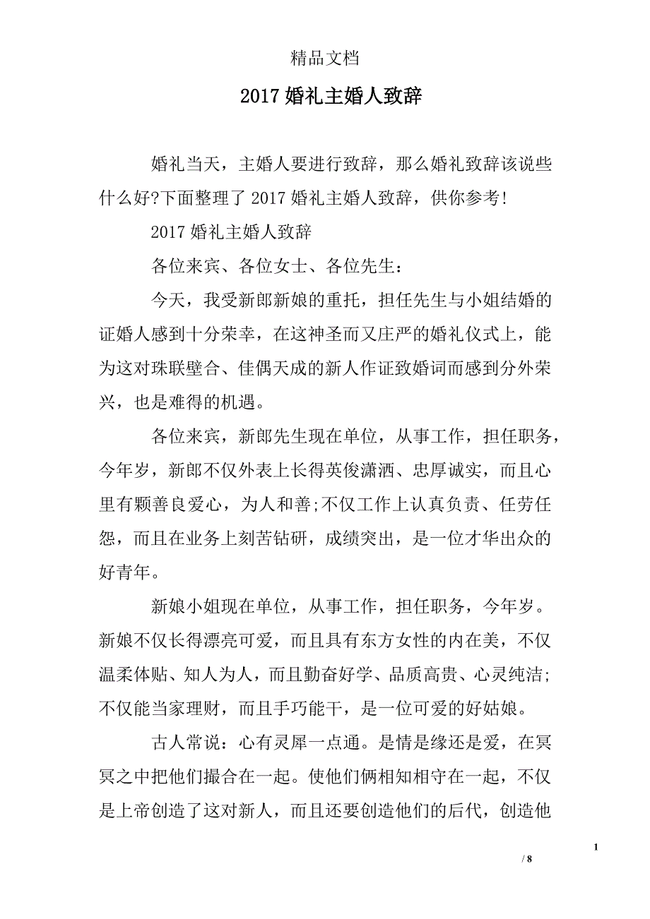 2017年婚礼主婚人致辞_第1页