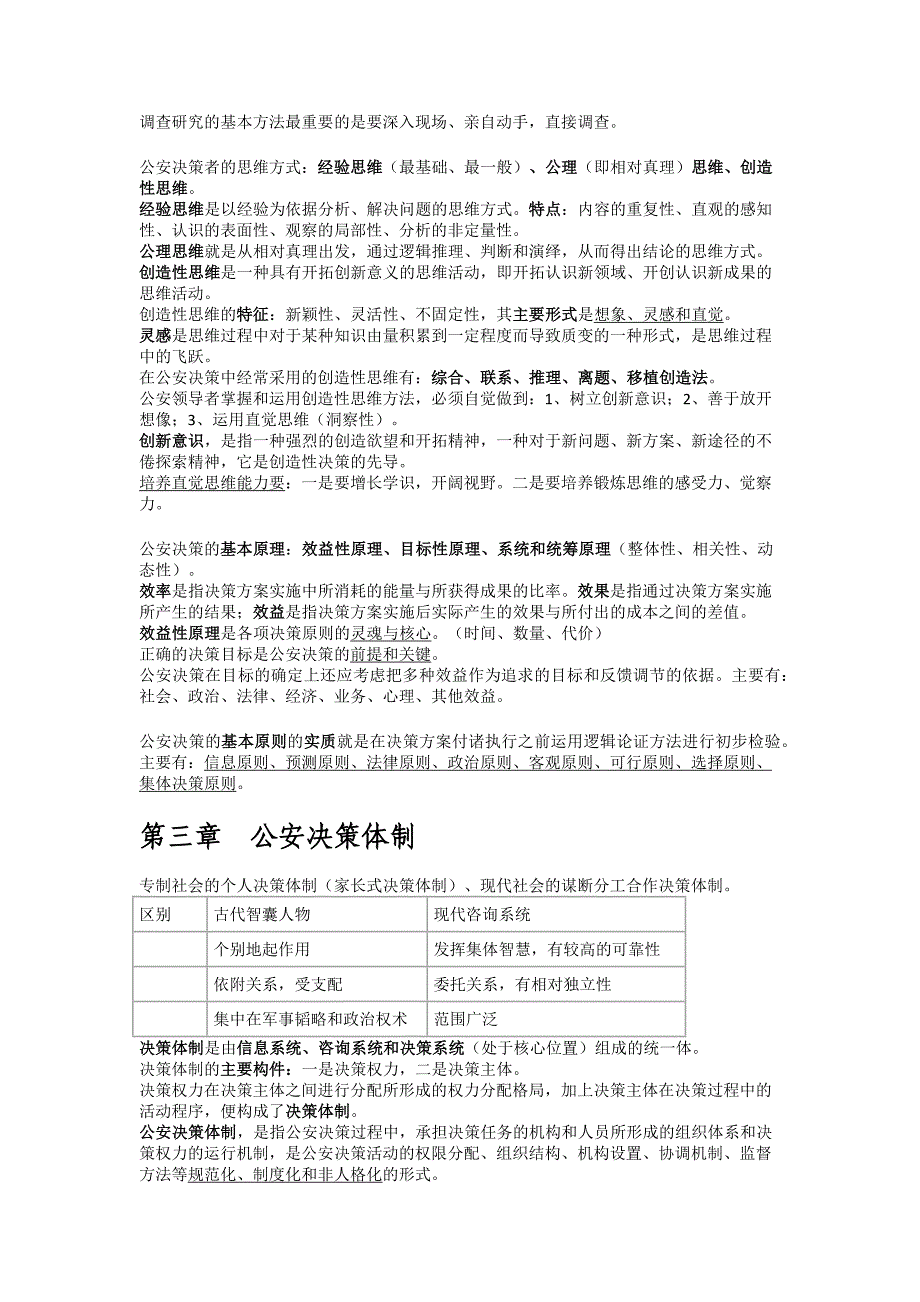 《公安决策学》自学笔记_第4页