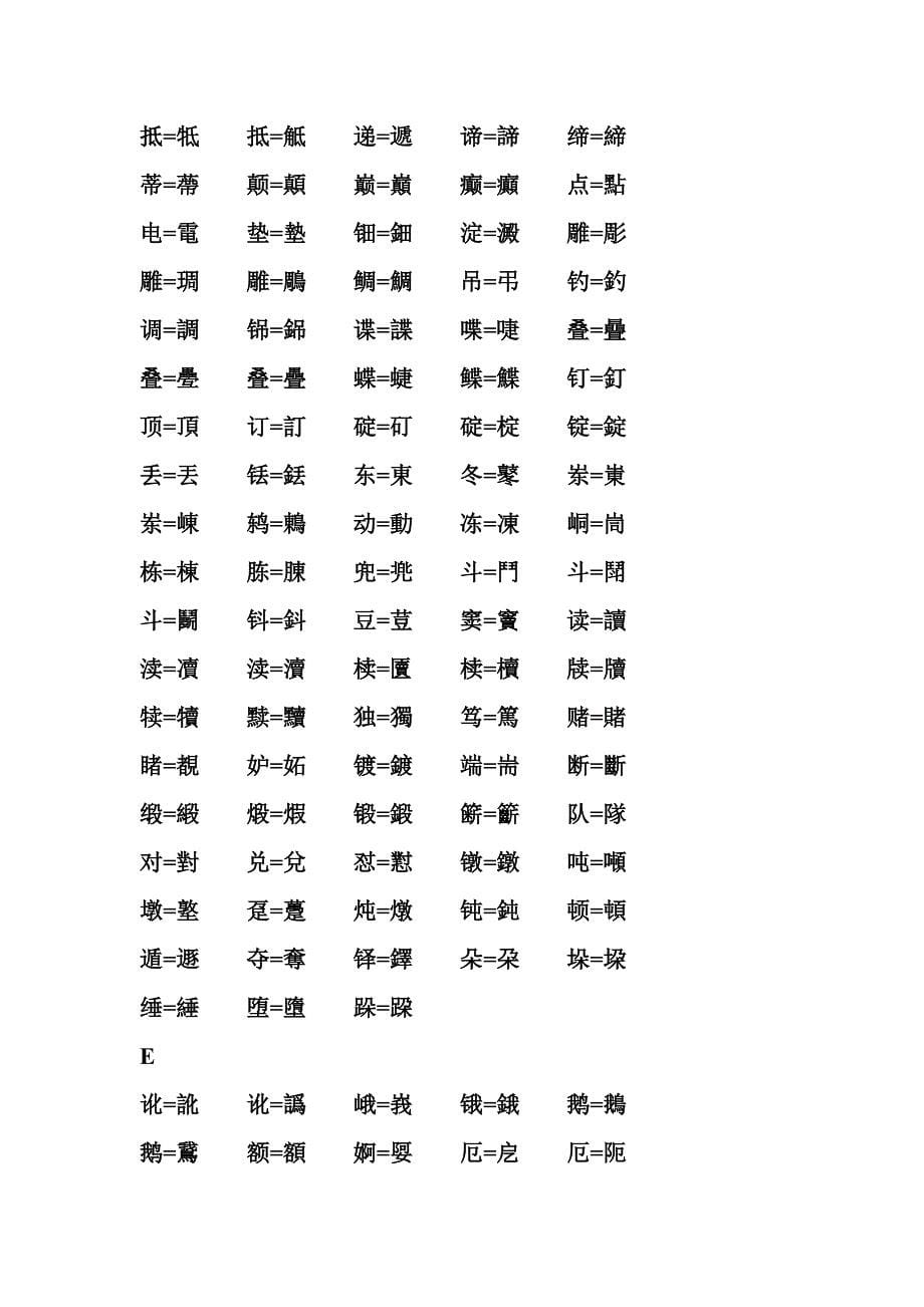 简繁体对照表_第5页