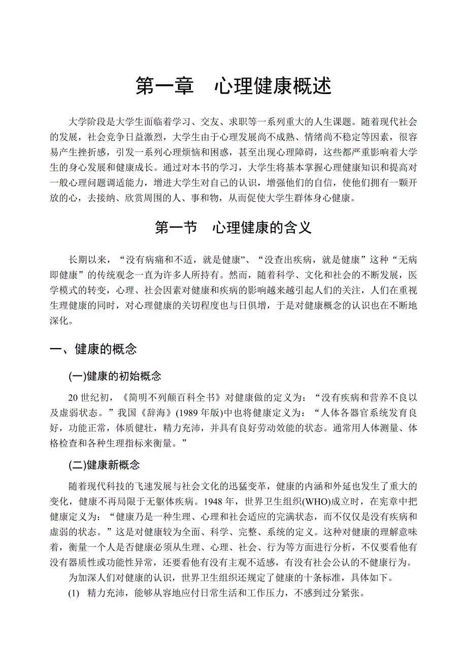 心理健康概述_第1页