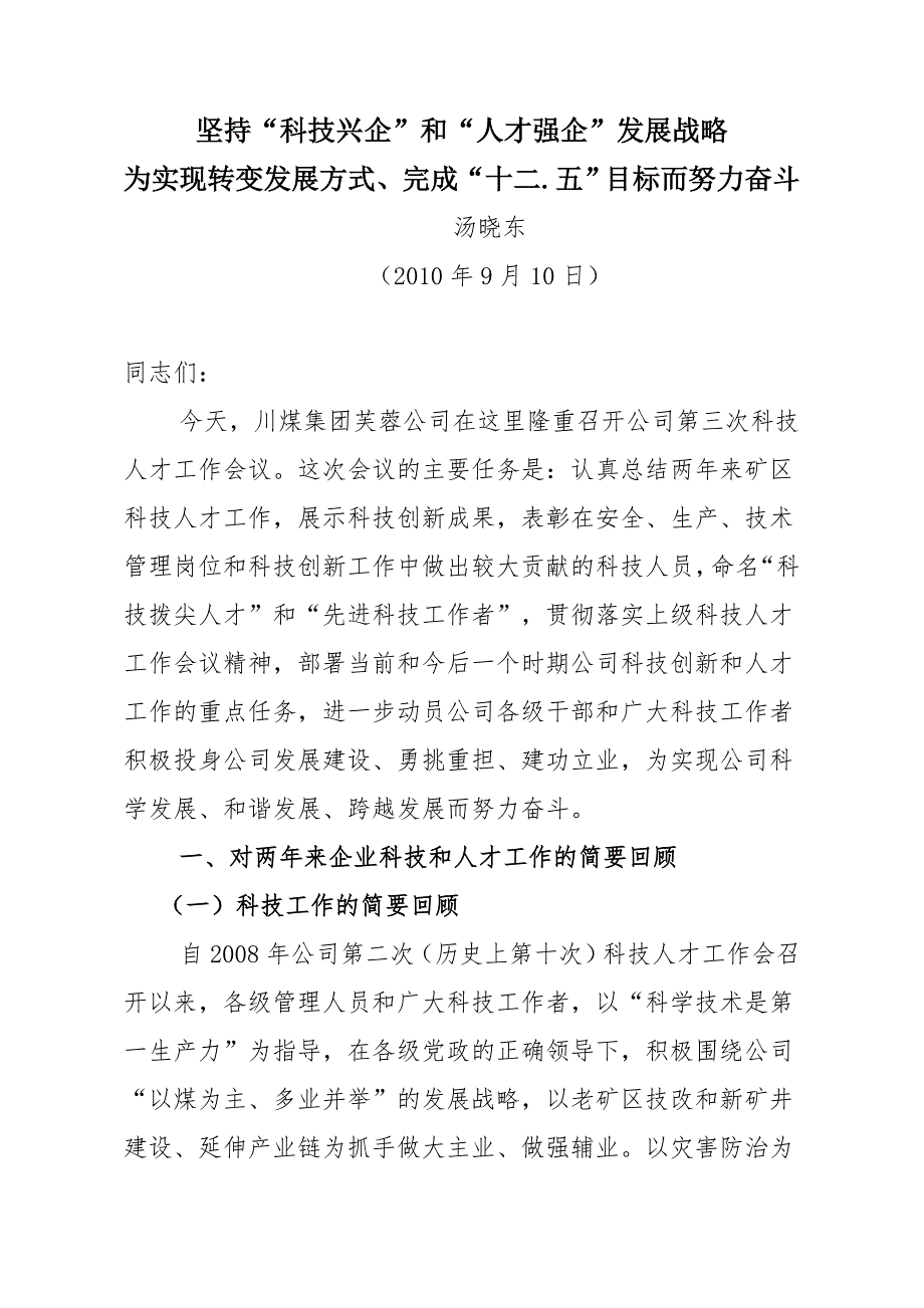 坚持╲〞科技兴企╲〞和╲〞人才强企╲〞发展战略_第1页