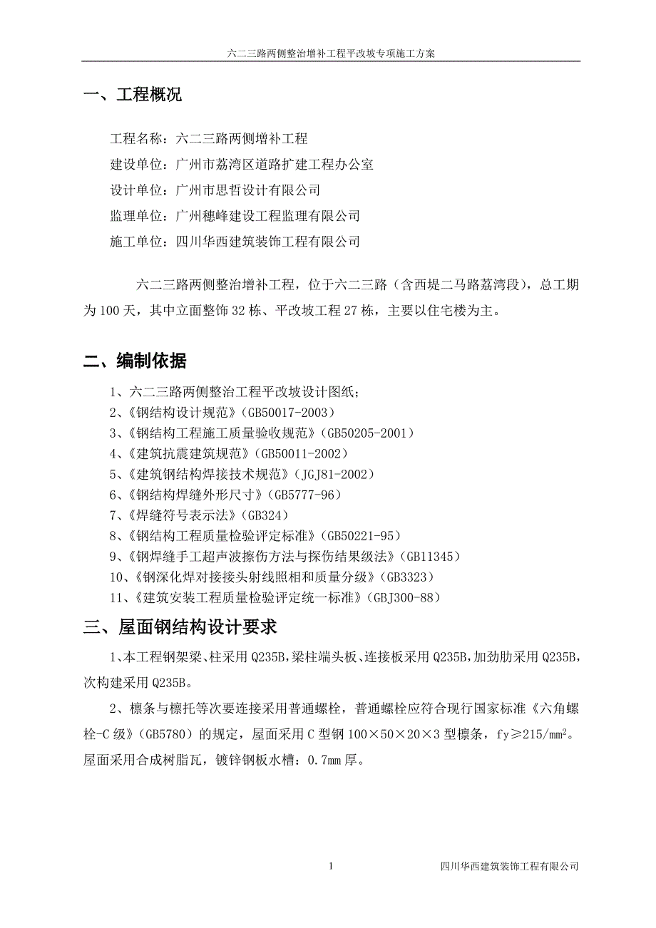 六二三路平改坡屋面施工方案_第1页