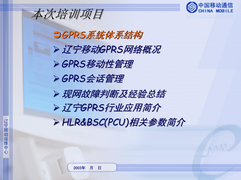 辽宁移动gprs维护培训文档_第3页