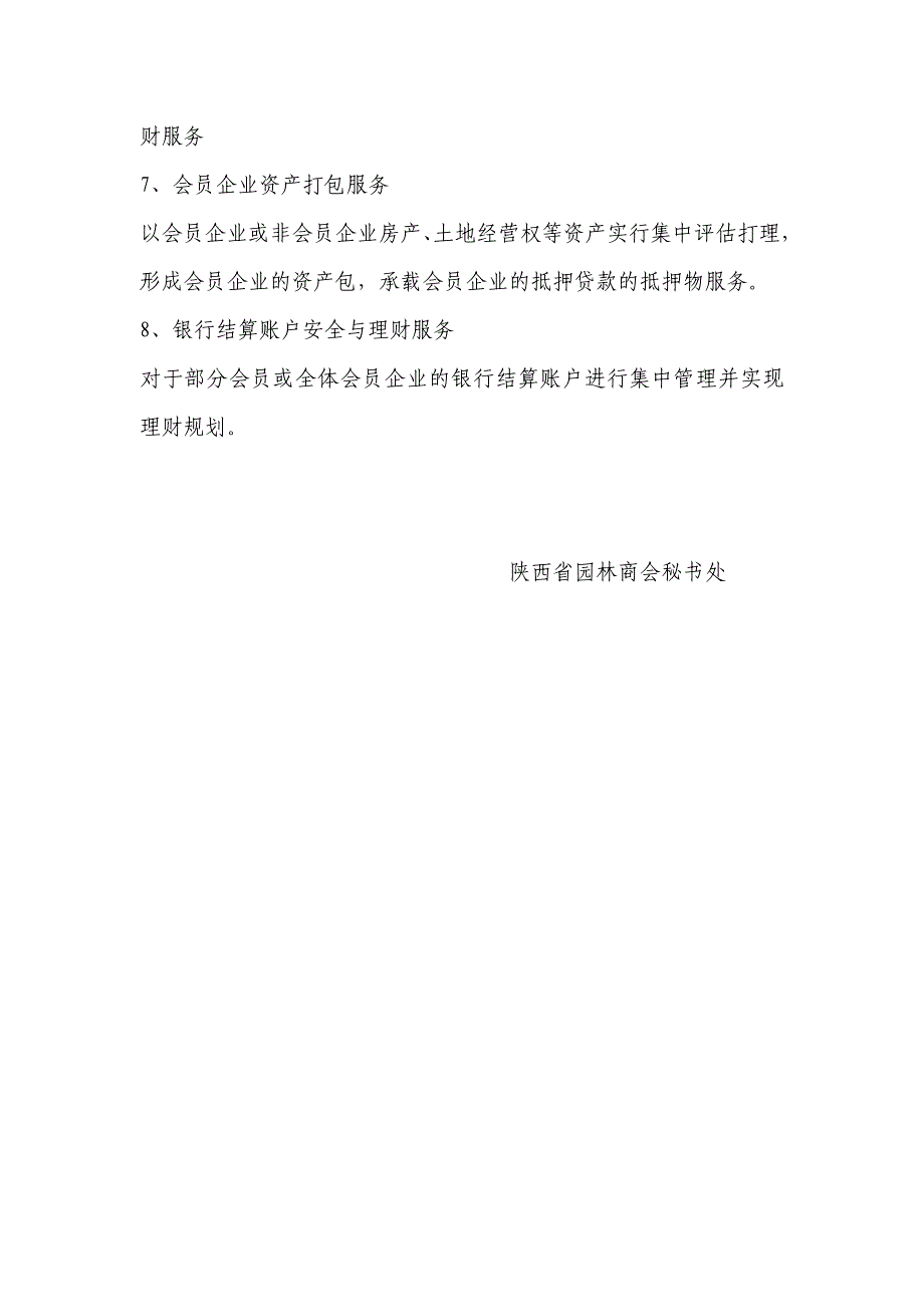 陕西省园林商会会员企业金融服务共性需求_第2页