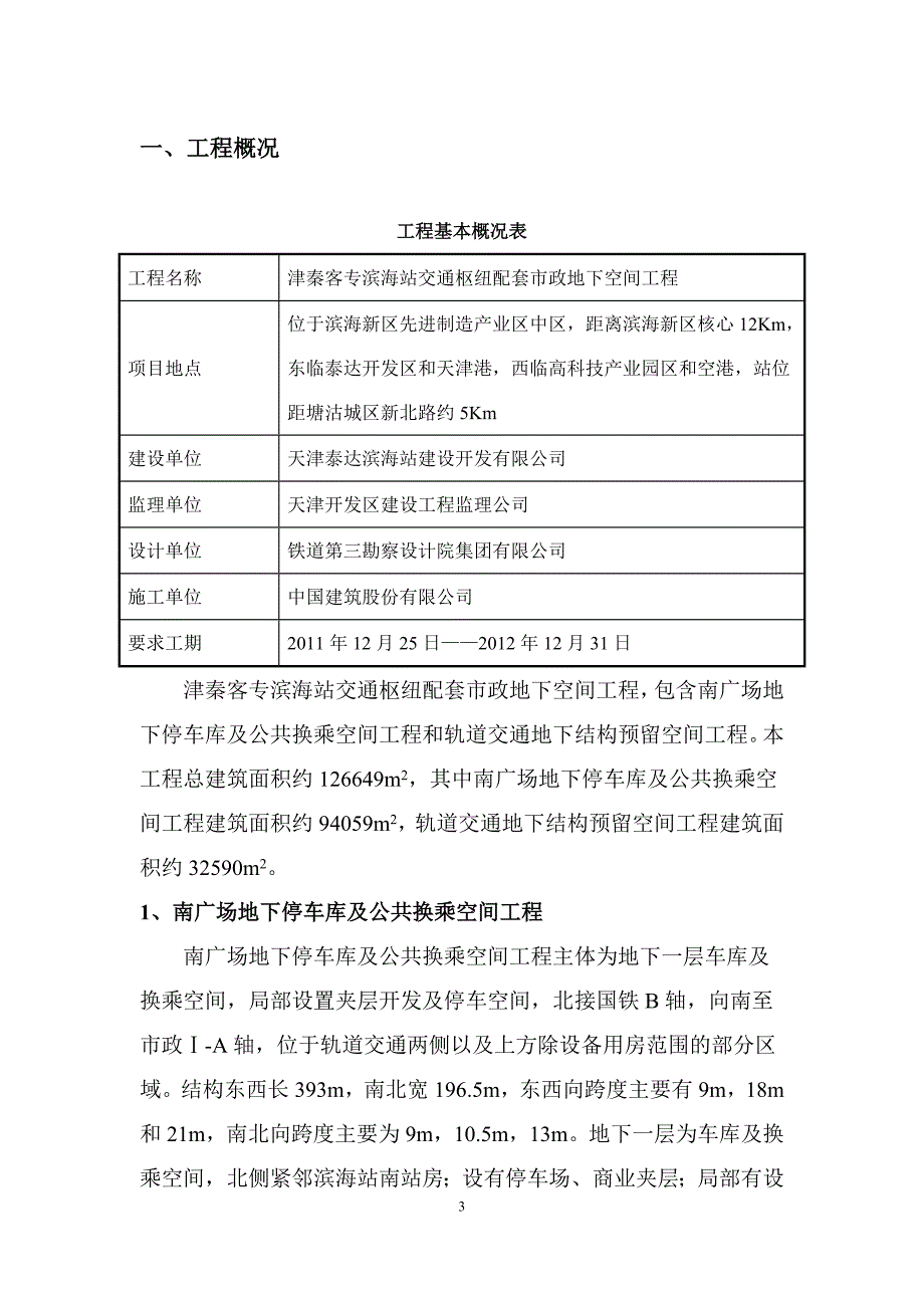 津秦客专滨海站交通枢纽配套市政地下空间工程南广场临时用电计算_第3页