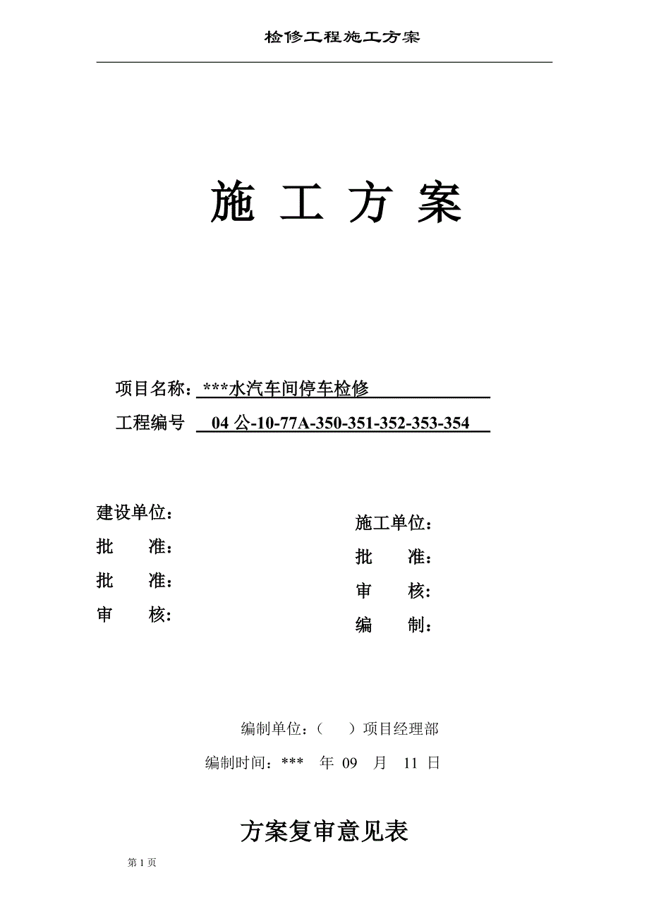 水汽装置公用工程检修施工方案_第1页