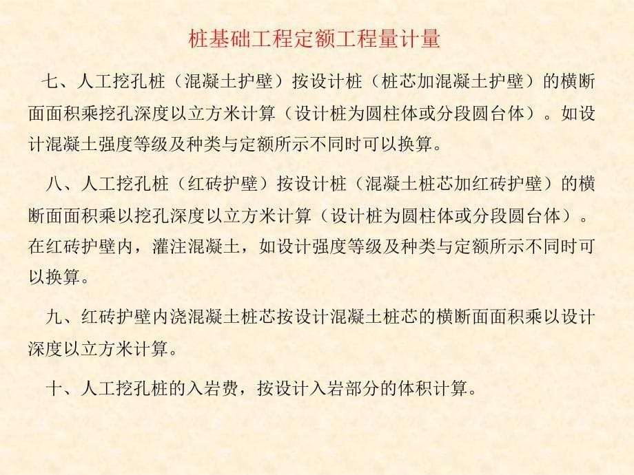 桩基础工程定额工程量计量_第5页