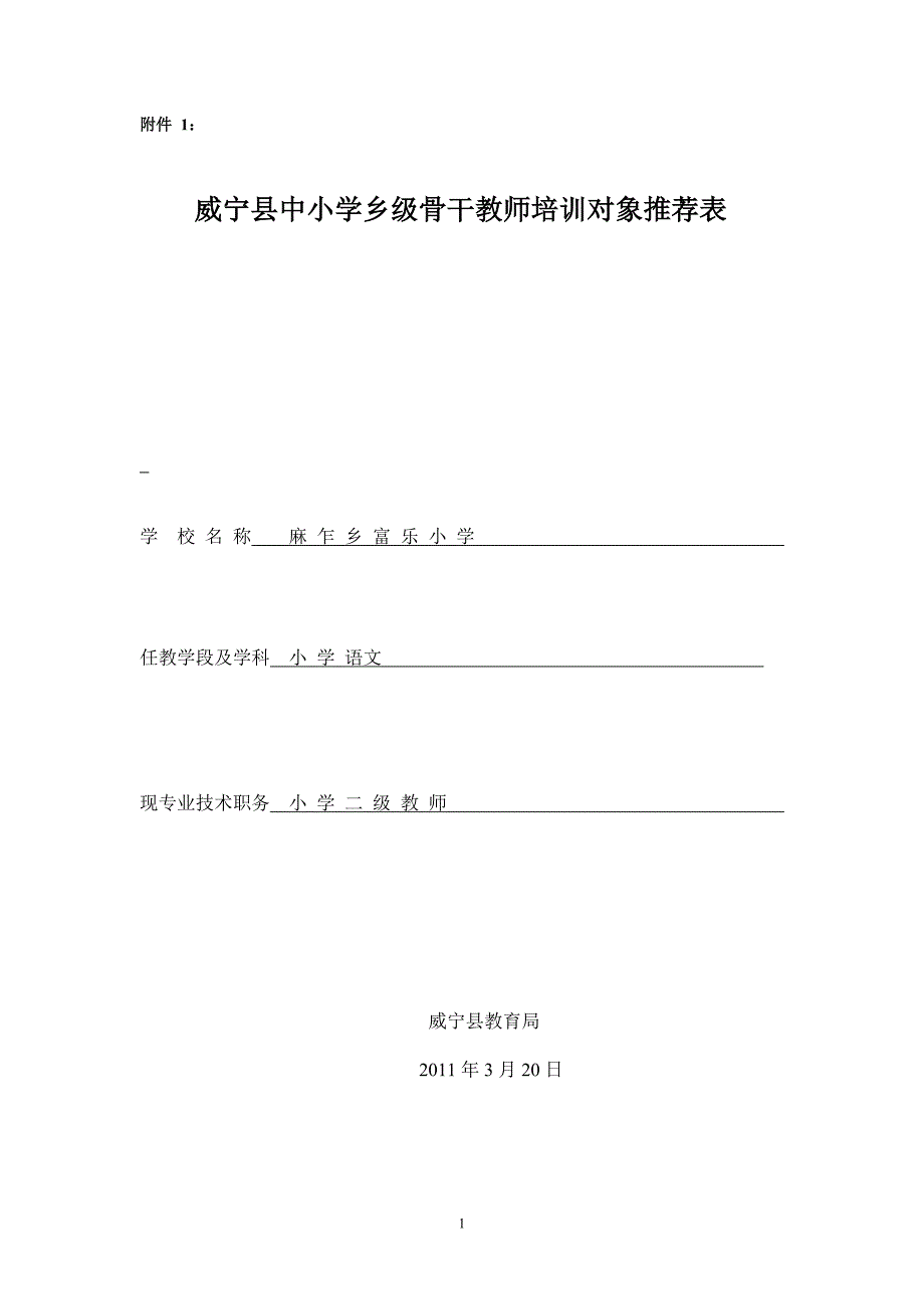 乡级骨干教师推荐表(唐飞)_第1页