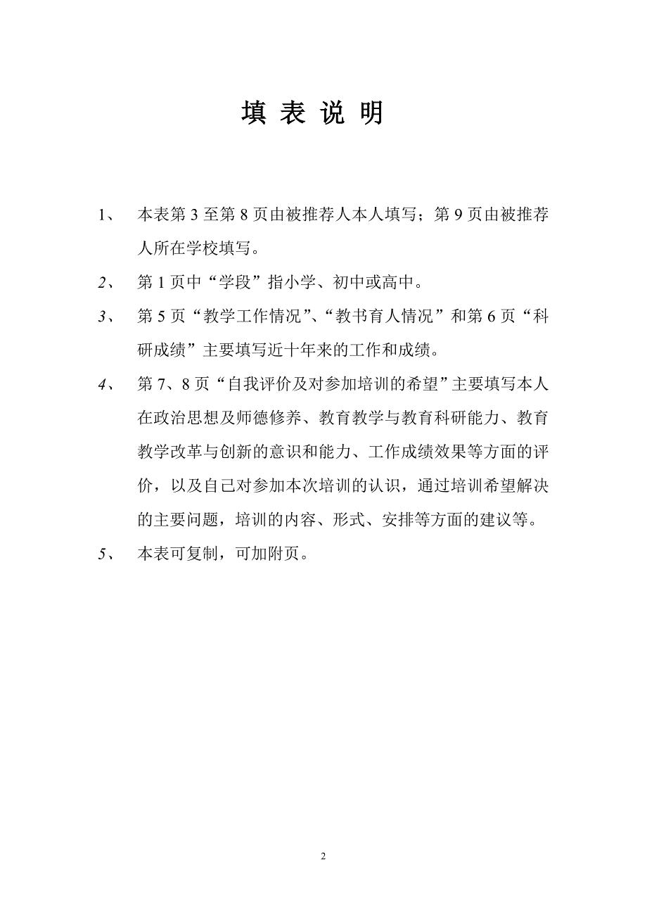 乡级骨干教师推荐表(唐飞)_第2页