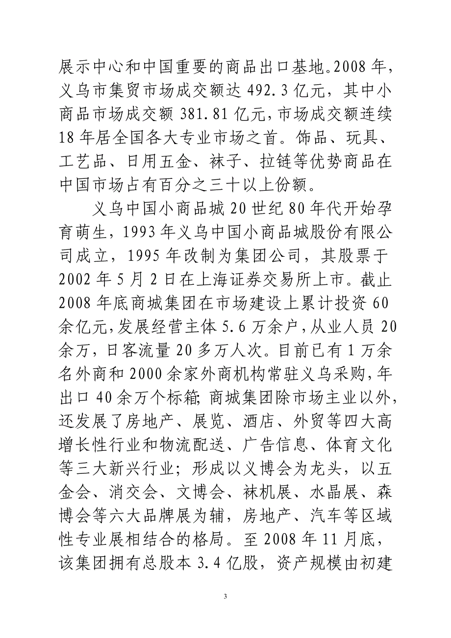 关于考察浙江省、山东省市场建设及有关招商引资的情况_第3页