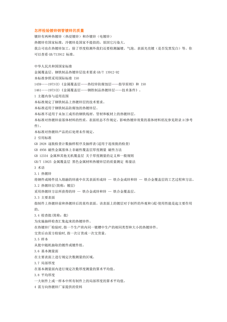 怎样检验镀锌钢管镀锌的质量_第1页