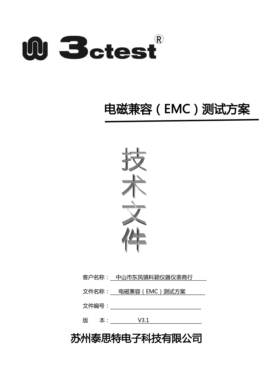 ctest-汽车电子EMC技术方案书-20160615_第1页