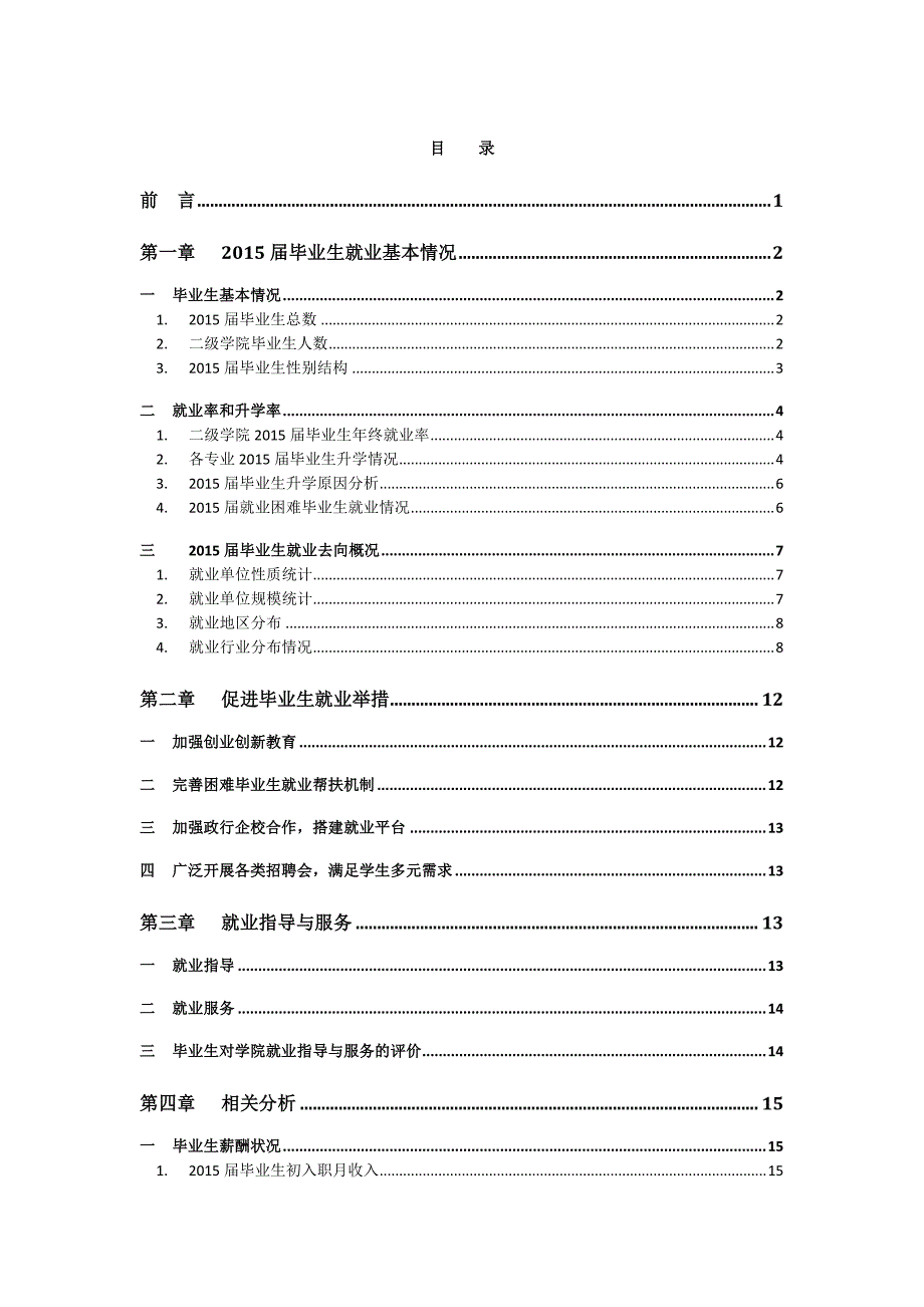 常州工程职业技术学院就业质量年度报告_第2页