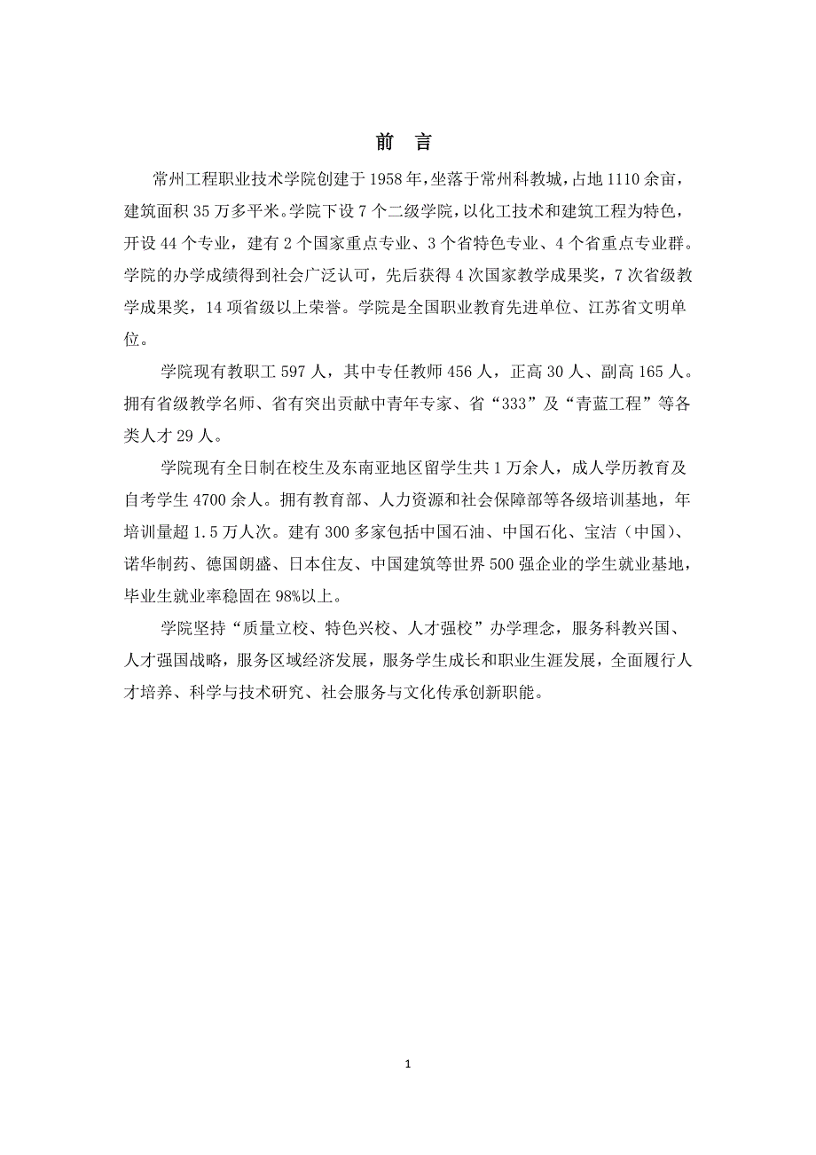 常州工程职业技术学院就业质量年度报告_第4页