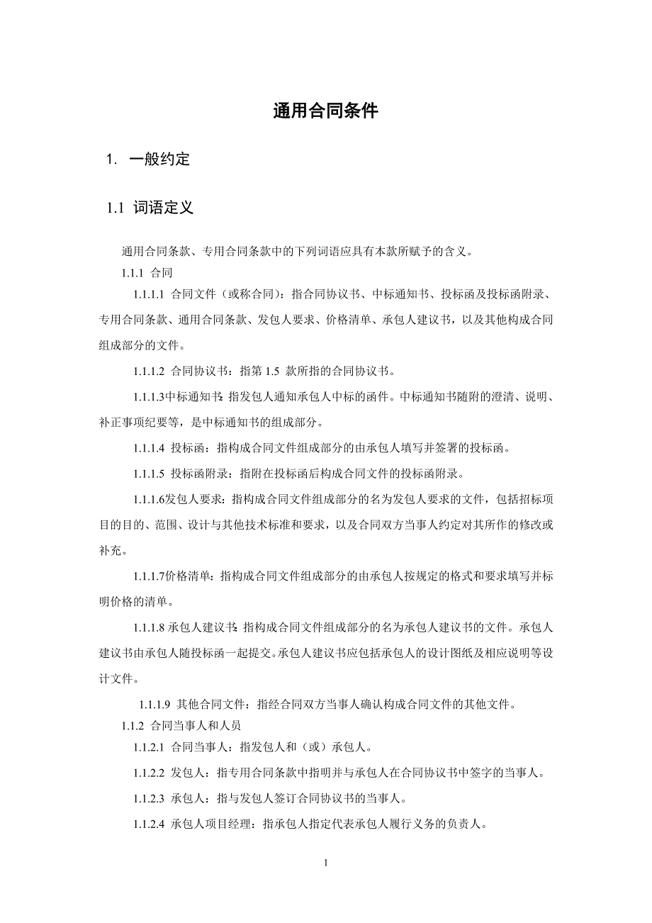 九部委EPC总包合同通用合同条款解读_第1页