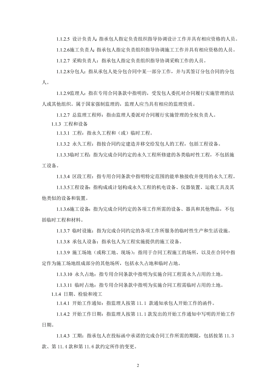 九部委EPC总包合同通用合同条款解读_第2页