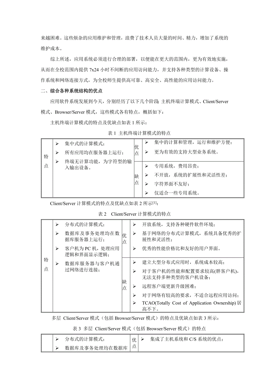 Citrix平台在上海交大管理信息系统中的应用_第2页