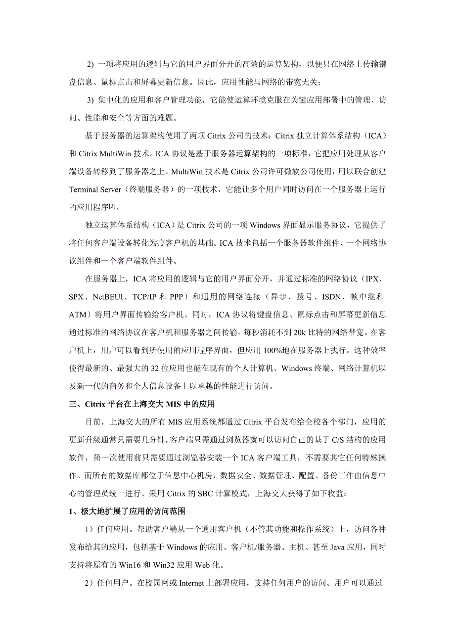 Citrix平台在上海交大管理信息系统中的应用_第4页