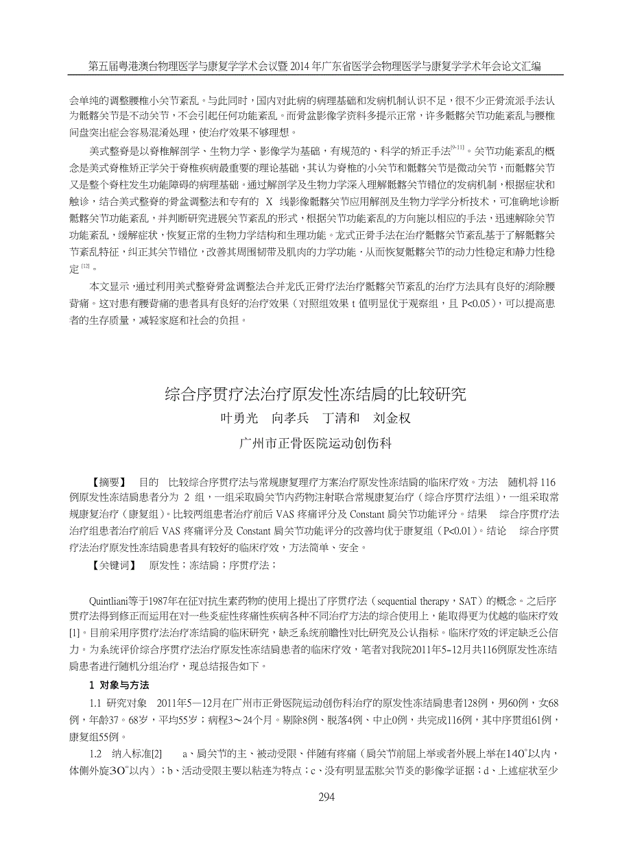 美式整脊骨盆手法结合龙式正骨手法治疗骶髂关节功能紊乱的研究_第4页