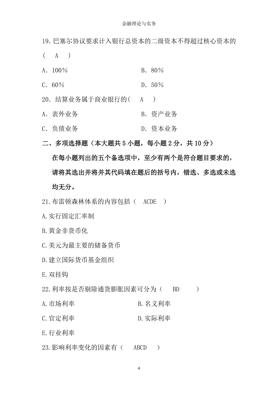 金融理论与实务三七作业_第4页