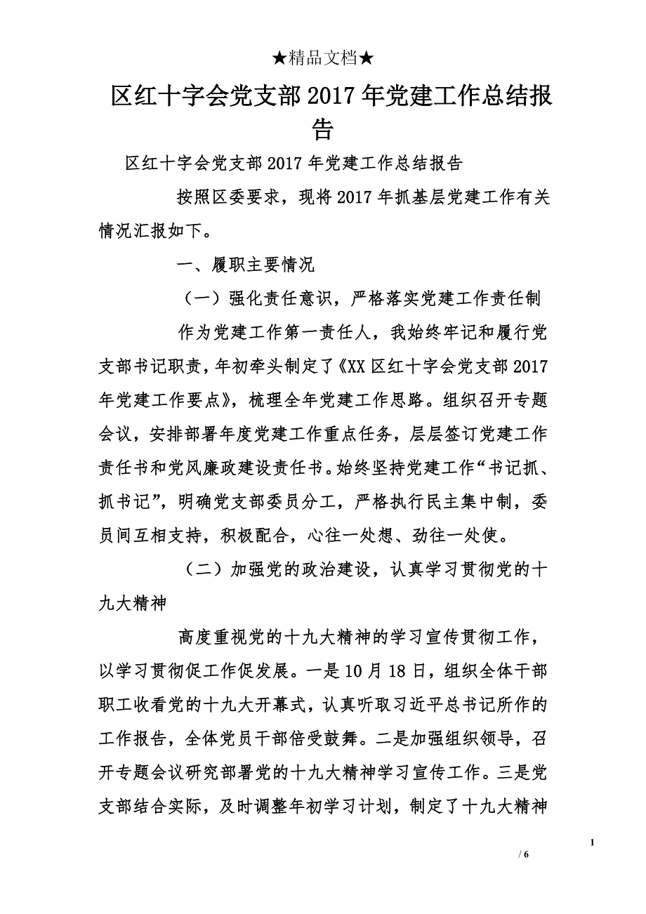 区红十字会党支部2017党建工作总结报告_第1页