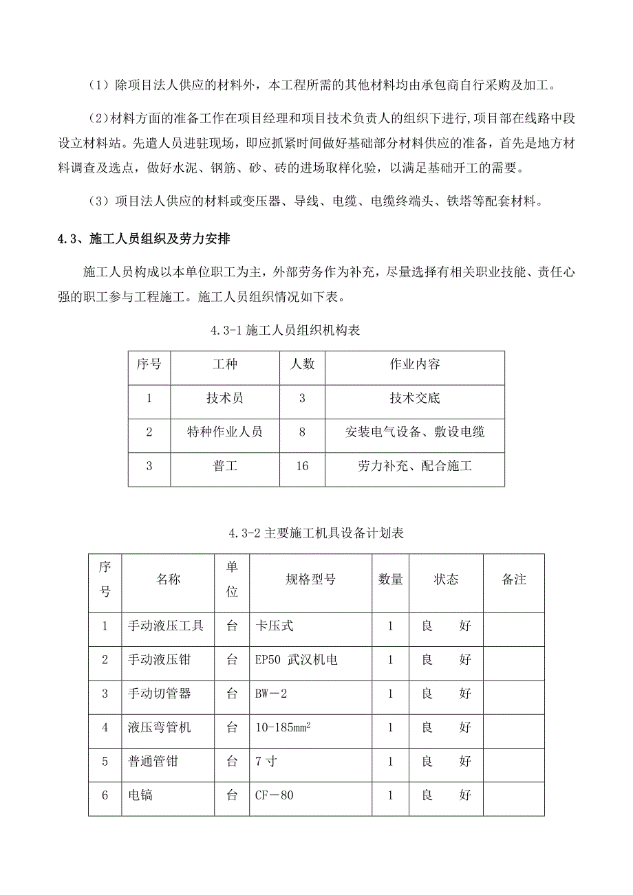 配电柜安装及调试技术部分_第4页