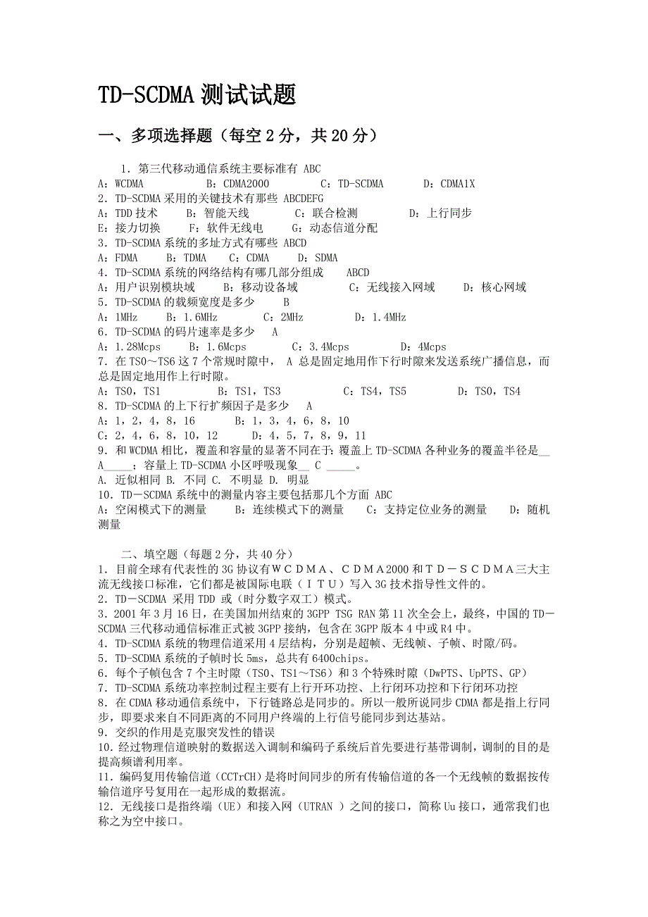 td-scdma网络优化工程师笔试题目-附答案_第1页