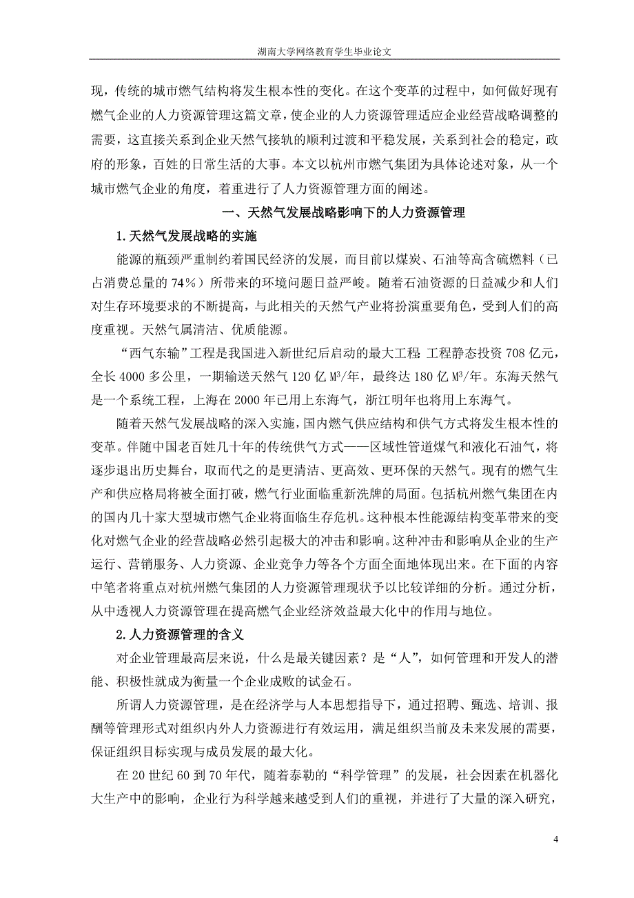 浅析杭州燃气集团人力资源管理的现状与对策 - 浙江人才专修学院_第4页