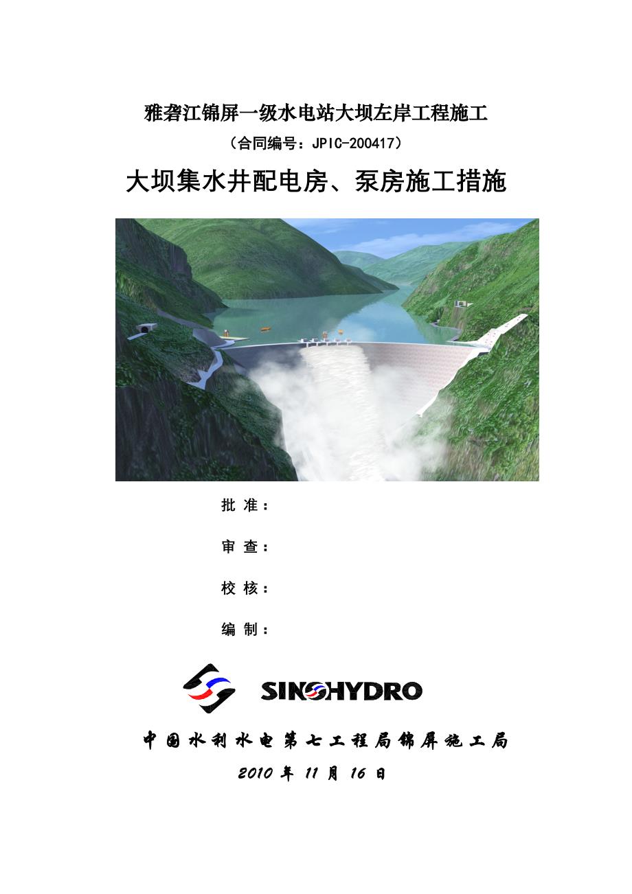 大坝集水井配电房、泵房砼施工措施_第1页